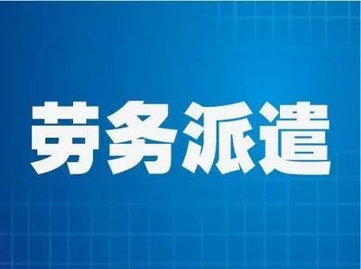 注冊勞務派遣公司流程與辦理《勞務派遣經營許可證》及職業中介活動全解析