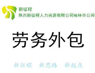 神木勞務派遣公司介紹及其職業中介活動的優勢