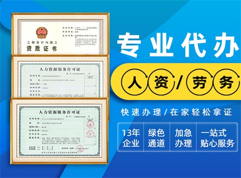 深圳勞務派遣許可證辦理全攻略 資質條件與流程詳解